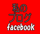 私のブログ　facebook