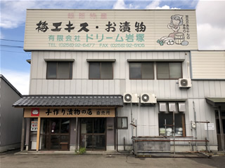 手作り漬物の店　ドリーム岩塚の会社外観