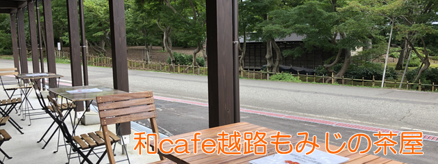 和cafe越路もみじの茶屋　2020年7月4日OPENの喫茶店。パンケーキ、パスタがおすすめ。